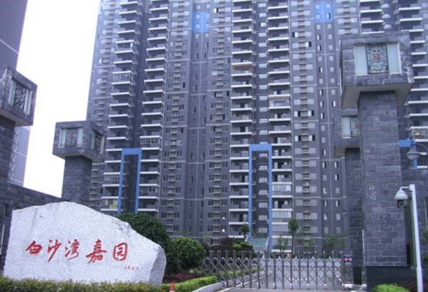 白沙灣嘉園