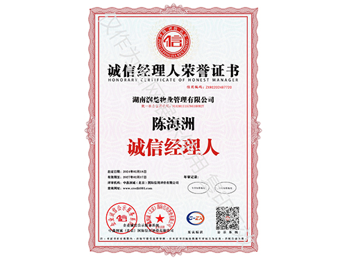 誠信經理人榮譽證書