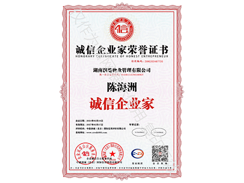 誠信企業家榮譽證書